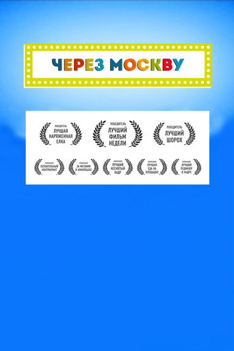 Across Moscow movie poster