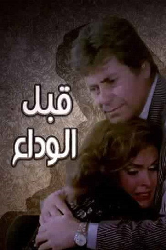 Before the farewell movie poster