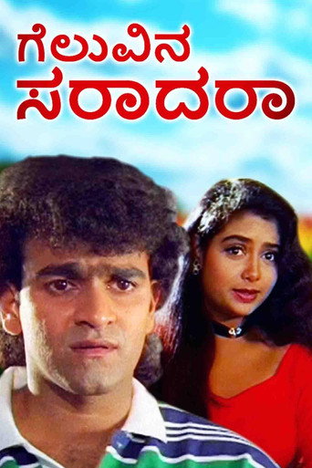 Geluvina Saradara movie poster