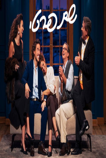 Le Prénom: Haifa theater movie poster