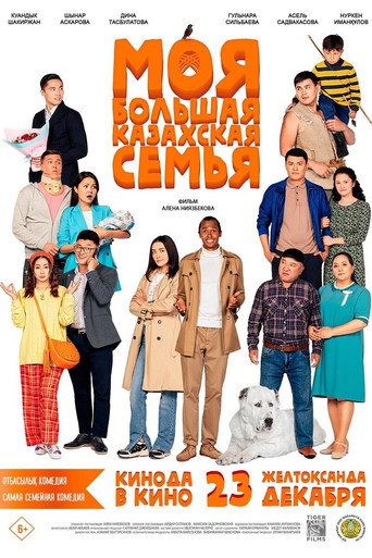 My Big Kazakh Family movie poster
