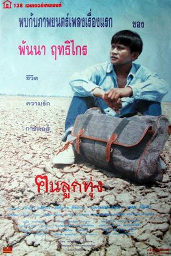 ฅนลูกทุ่ง movie poster