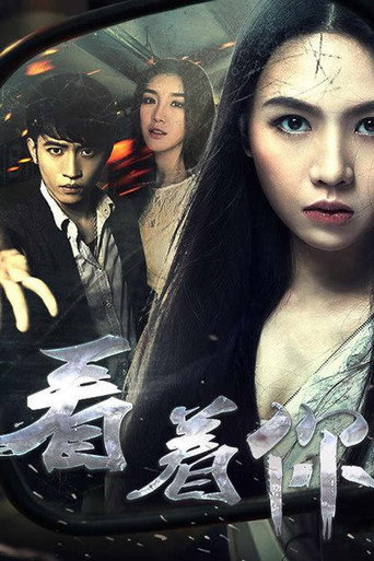 看着你 movie poster