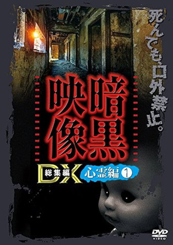 Ankoku Eizo DX: Shinrei-hen 1 movie poster