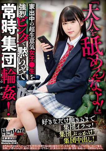 『大人を舐めんなよ！』家出中の超生意気女子●生を強烈ビンタで黙らせて常時集団輪姦！好きなだけ飽きるまで集団イラマ！集団ぶっかけ！集団中出し！ movie poster