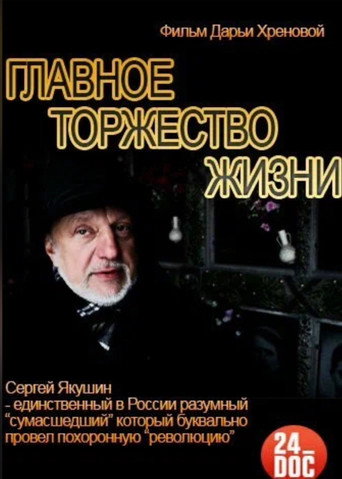 The Main Celebration of Life movie poster