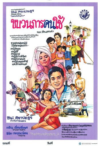 ขบวนการคนใช้ movie poster