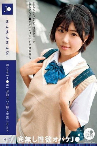ロリ専科 J●まんまんまん交 おじさんチ●ポでお泊りハメ撮り中出しSEX りく 市川りく movie poster
