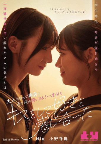 Gakusei jidai ni suki ga afuresugita ippo tsuko na rezu de hanareta futari no kimochi wa otona ni natte saikai shi ano koro no omoi o mou ichido tsutae, kisu o shite suki o kanjiatta movie poster