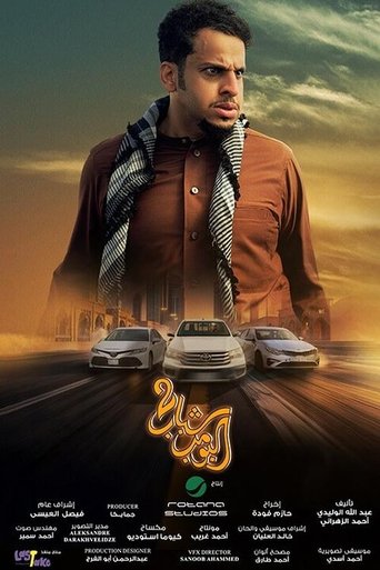 Shabab Albomb 2 movie poster