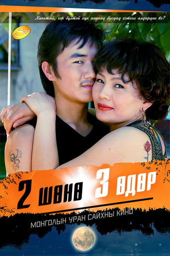 Two Nights and Three Days movie poster