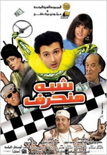 Almost Corrupted movie poster