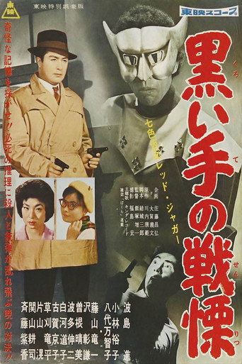 Seven-Color Mask: Red Jaguar - Horror of the Black Hand movie poster