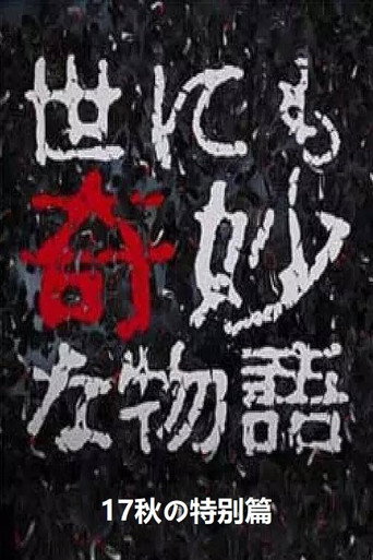 Tales of the Bizarre: 2017 Fall Special movie poster