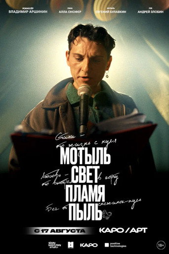 Мотыль. Свет. Пламя. Пыль movie poster