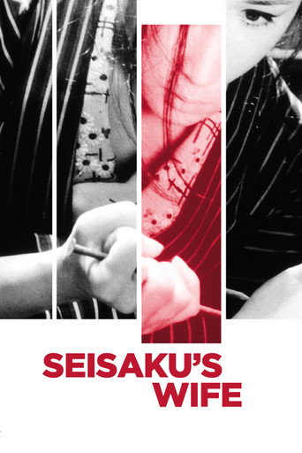 Seisaku's Wife movie poster