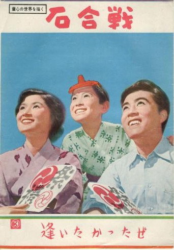 Ishigassen movie poster