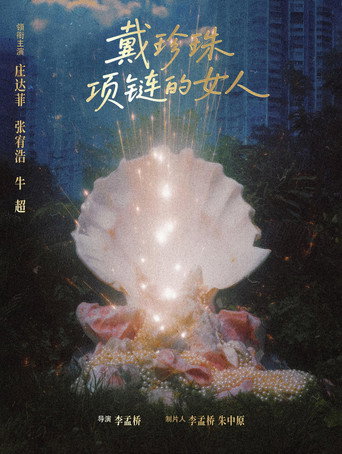 戴珍珠项链的女人 movie poster