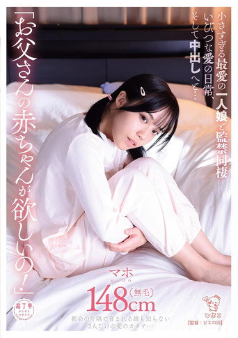 「お父さんの赤ちゃんが欲しいの！」小さすぎる最愛の一人娘と監禁同棲いびつな愛の日常、そして中出しへと… movie poster