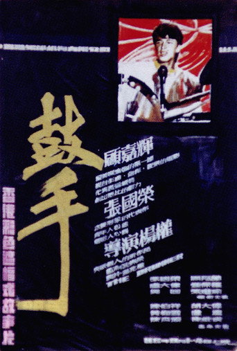 The Drummer movie poster