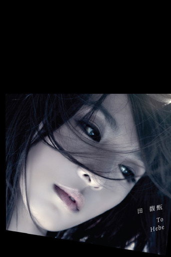 田馥甄 LOVE! To Hebe 音乐会 movie poster