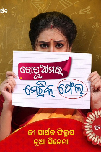 Bohu Amara Matric Fail movie poster