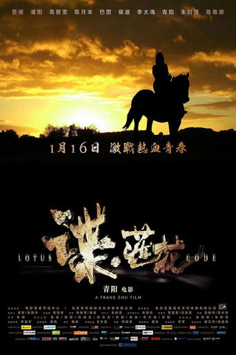谍·莲花 movie poster