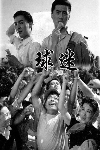 球迷 movie poster