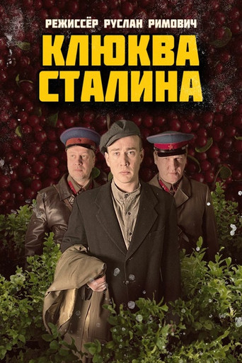 Клюква Сталина movie poster