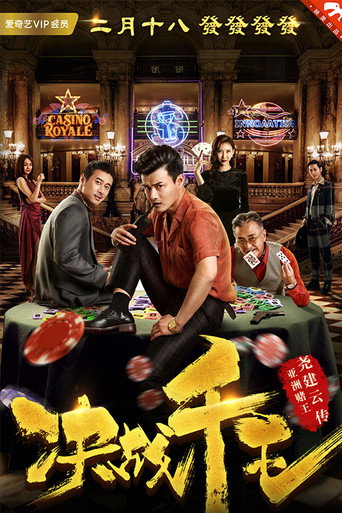 Jue Zhan Qian Wang movie poster
