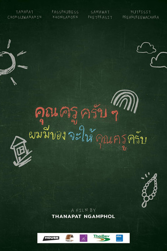 คุณครูครับ ผมมีของอยากจะให้คุณครูครับ movie poster
