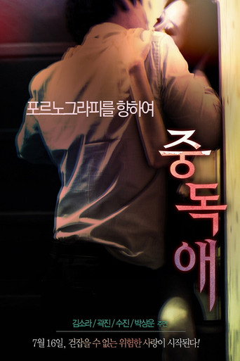 Addiction movie poster