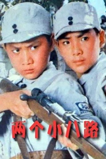 两个小八路 movie poster