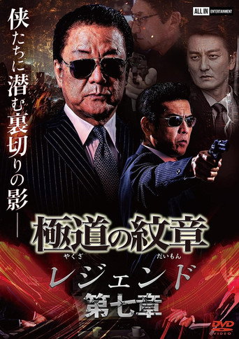 Yakuza Emblem: Chapter 7 movie poster