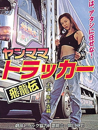 Young Mama Trucker: Legend of the Flying Dragon movie poster