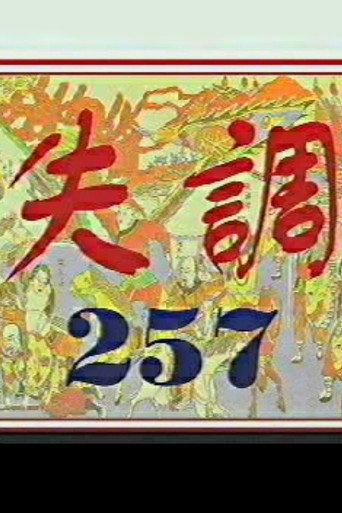 Imbalance 257 movie poster