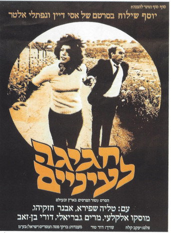 Saint Cohen movie poster