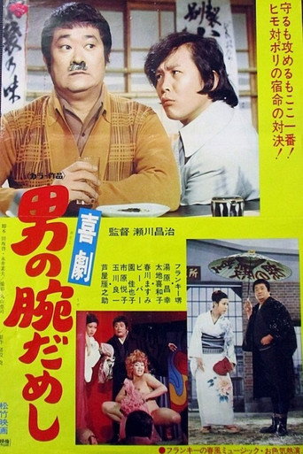 Kigeki-otoko no ude dameshi movie poster