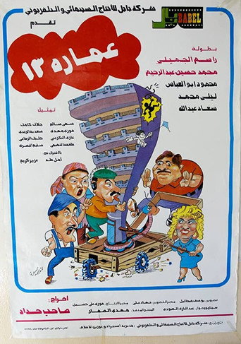 Building No. 13 movie poster