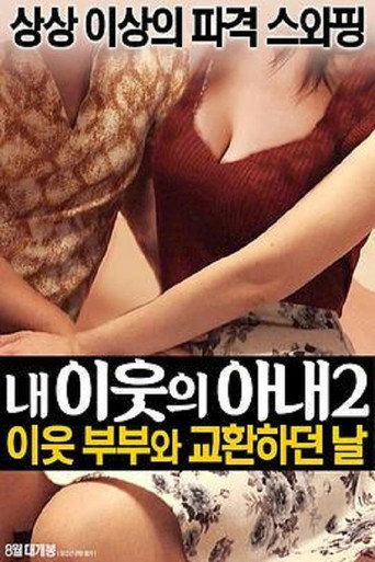 我邻居的老婆2 movie poster