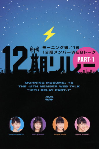 Morning Musume.'16 12ki Member WEB Talk "12ki Relay" Part.1 movie poster