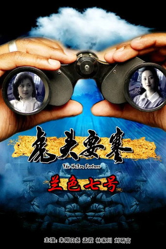 虎头要塞之蓝色七号 movie poster