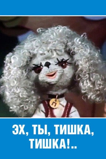 Ey, Ty, Tishka, Tishka! movie poster
