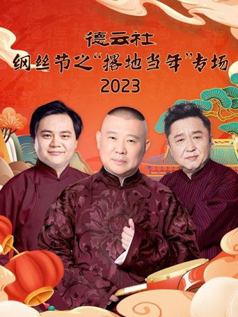 德云社纲丝节之“撂地当年”专场 20240101期 movie poster