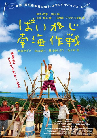 Paikaji Nankai Sakusen movie poster