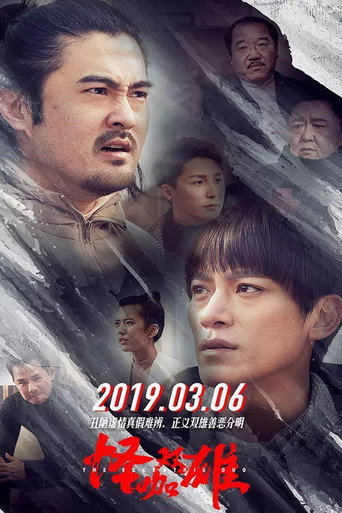 怪咖双雄 movie poster