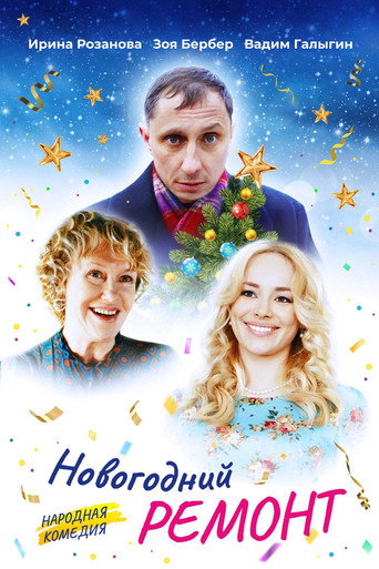 New Year Repair movie poster