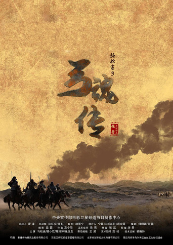骆驼客3之弓魂传 movie poster