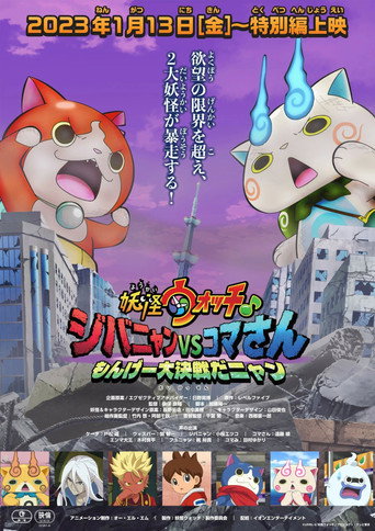Yo-kai Watch♪ Movie 8: Jibanyan vs. Komasan - The Big Amazing Battle, Nyan movie poster