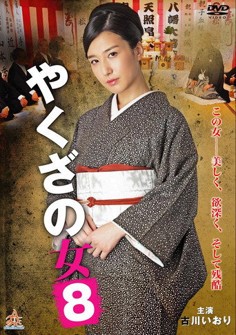 Yakuza's Lady 8 movie poster